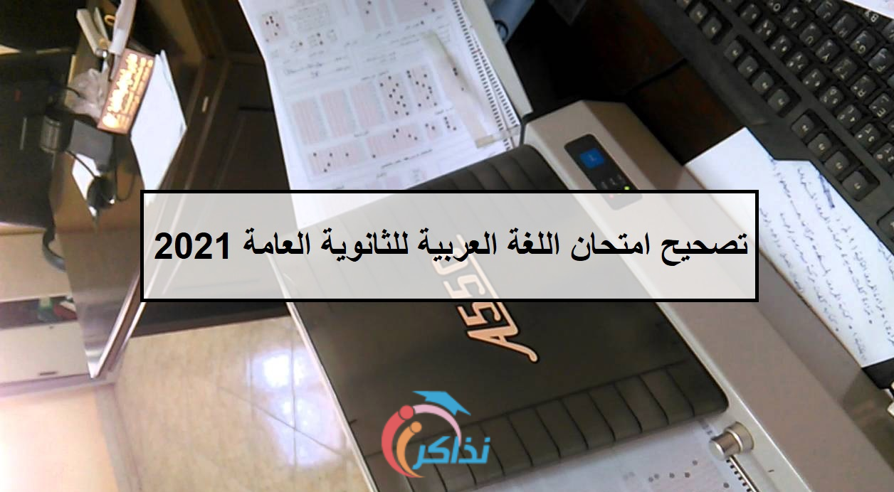 بدء تصحيح امتحان اللغة العربية للثانوية العامة إليكترونياً